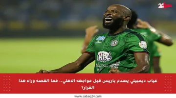 غياب ديمبيلي يصدم باريس قبل مواجهة الأهلي.. فما القصة وراء هذا القرار؟